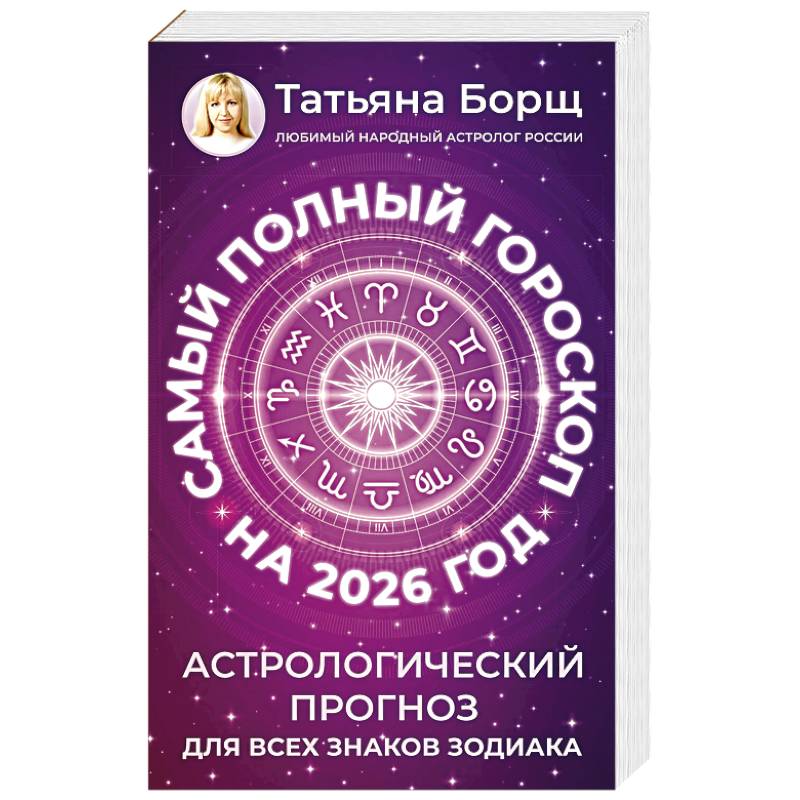 Самый полный гороскоп на 2026 год. Астрологический прогноз для всех знаков Зодиака