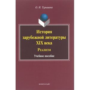 История зарубежной литературы XIX века. Реализм. Учебное пособие
