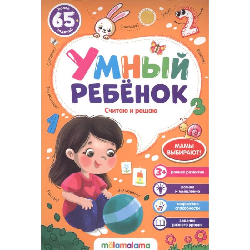 Умный ребенок. Считаю и решаю
