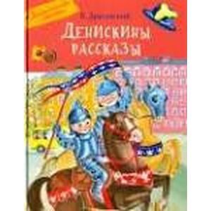 Денискины рассказы