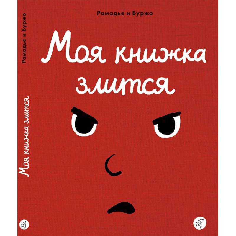 Моя книжка злится
