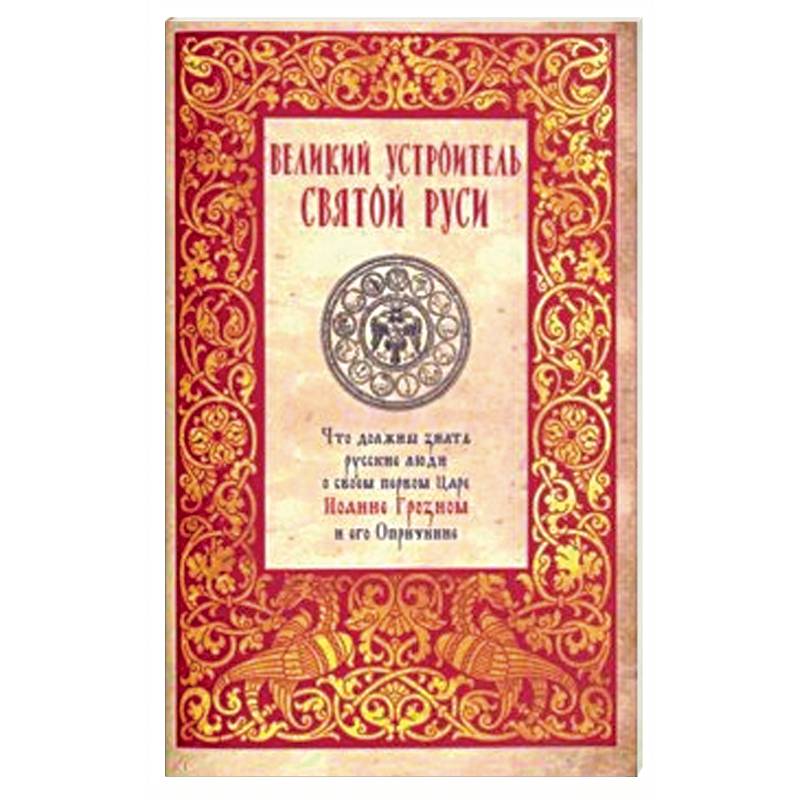 Великий устроитель Святой Руси