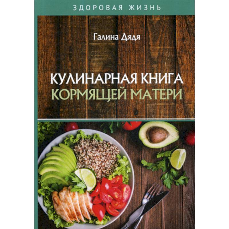 Кулинарная книга кормящей матери