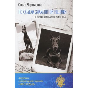 По следам знаменитой ищейки, и другие рассказы о животных