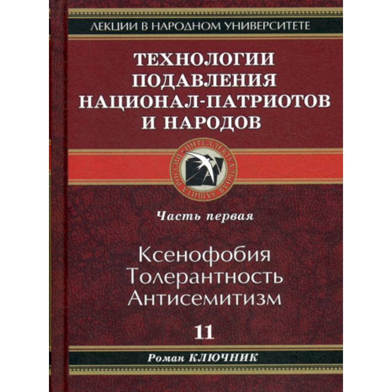 Технологии подавления национал-патриотов и народов