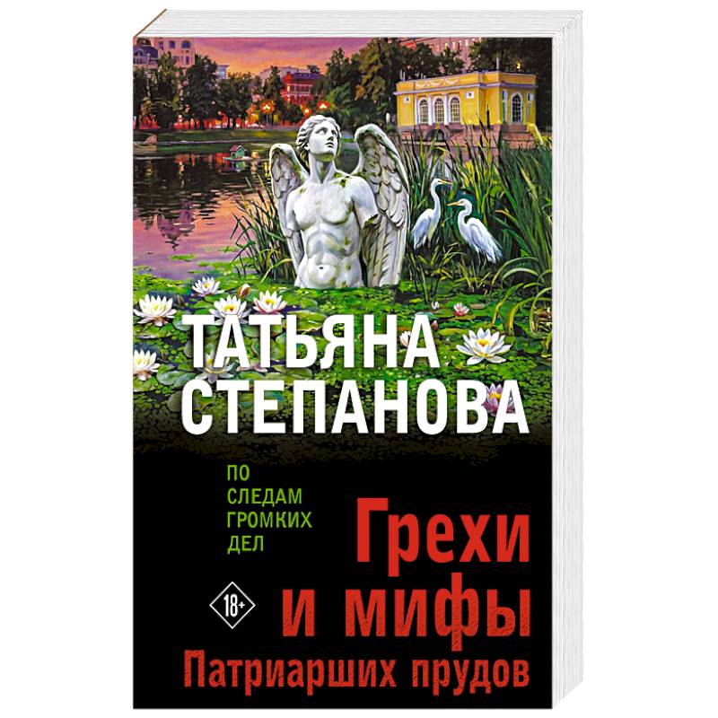 Грехи и мифы Патриарших прудов