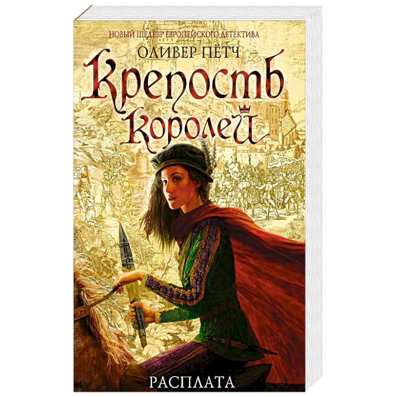 Крепость королей. Расплата