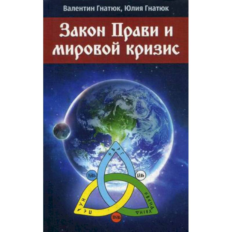 Закон прав и мировой кризис