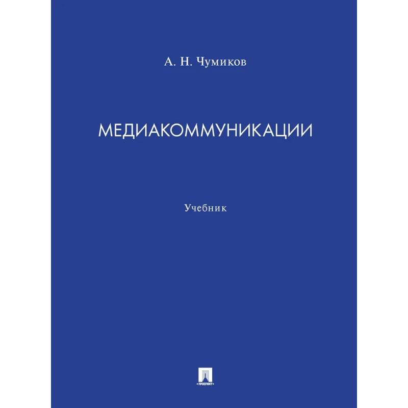 Медиакоммуникации. Учебник