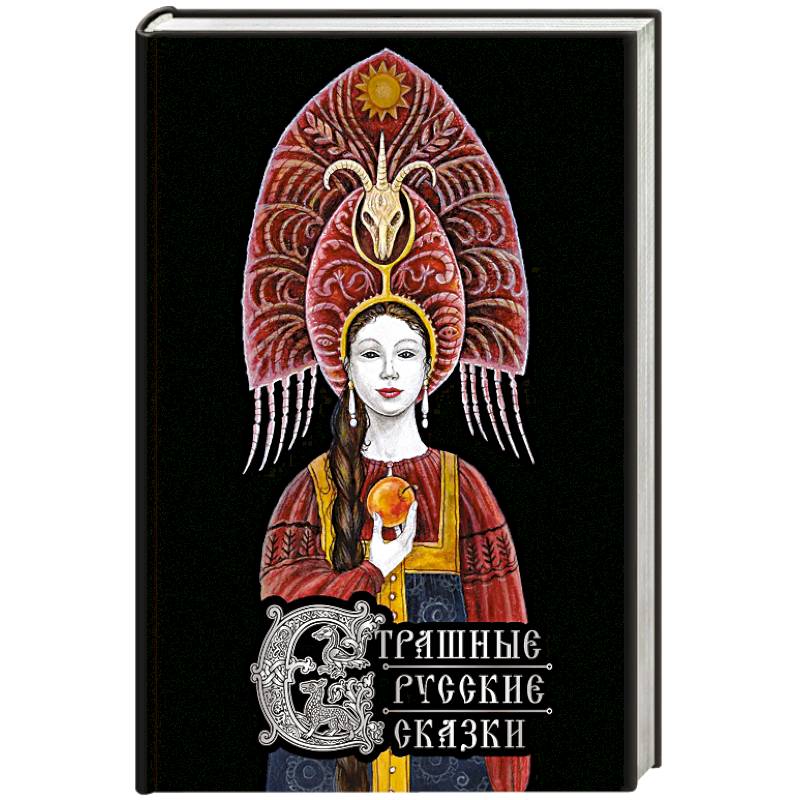 Страшные русские сказки (с иллюстрациями И. Петелиной)