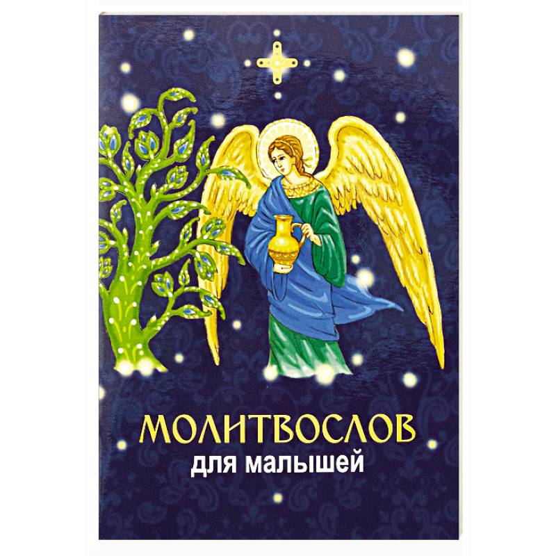 Молитвослов для малышей