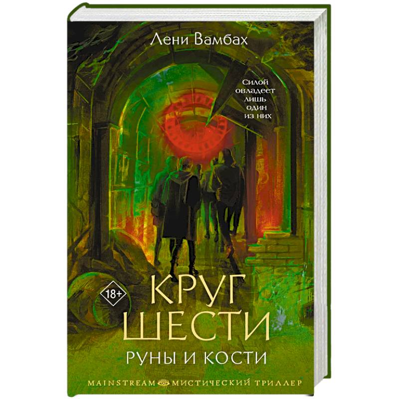 Круг Шести. Руны и кости