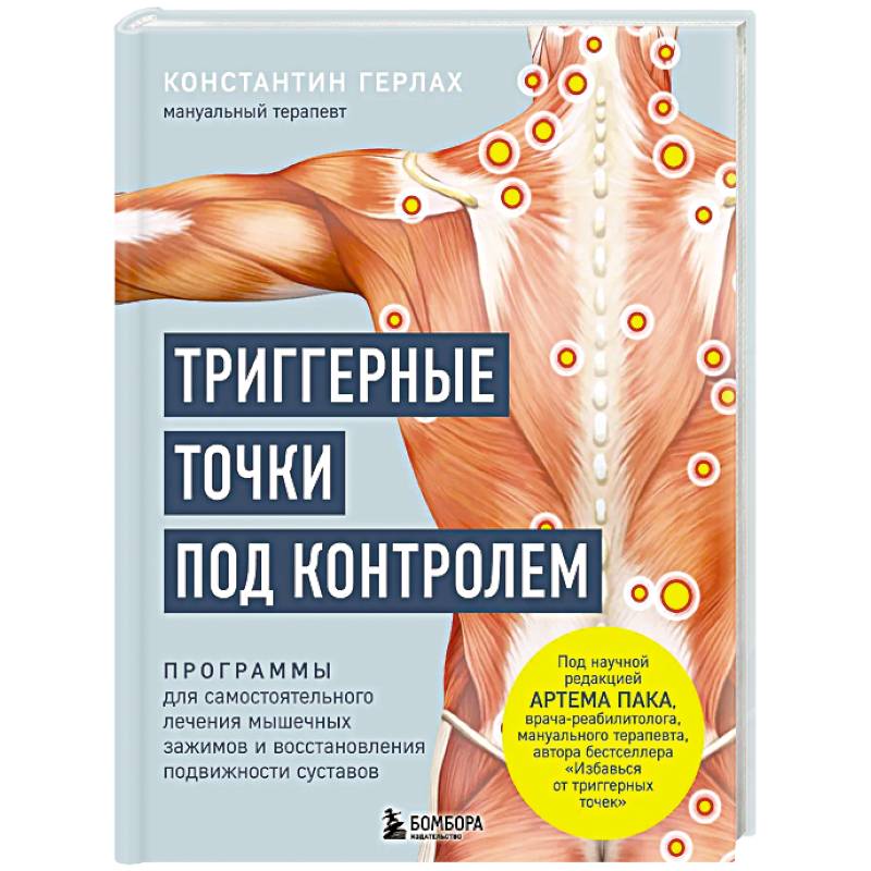 Триггерные точки под контролем. Программы для самостоятельного лечения мышечных зажимов и восстановления подвижности суставов