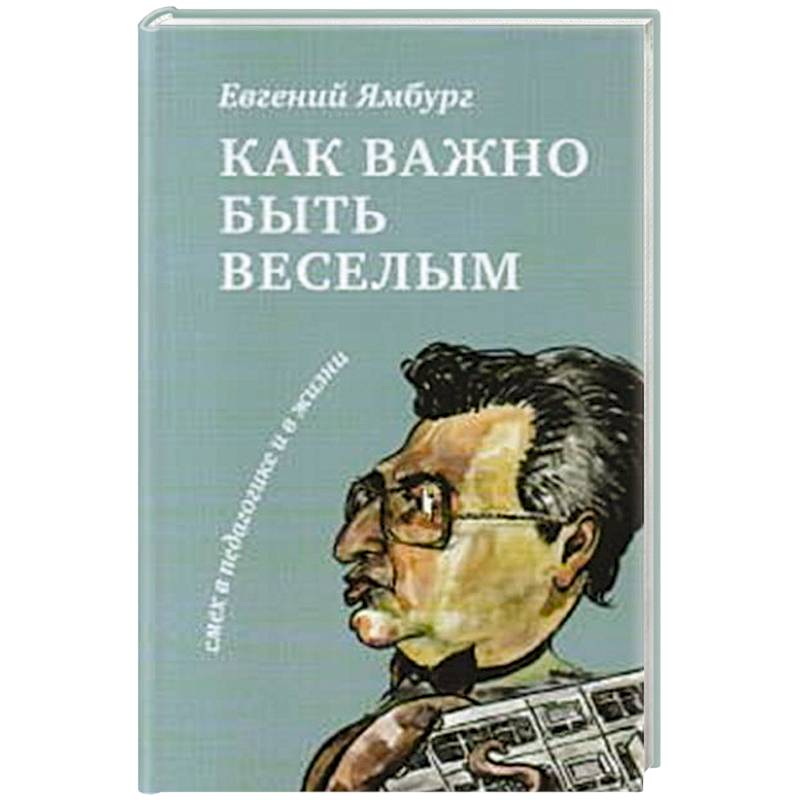 Как важно быть веселым. Смех в педагогике и в жизни