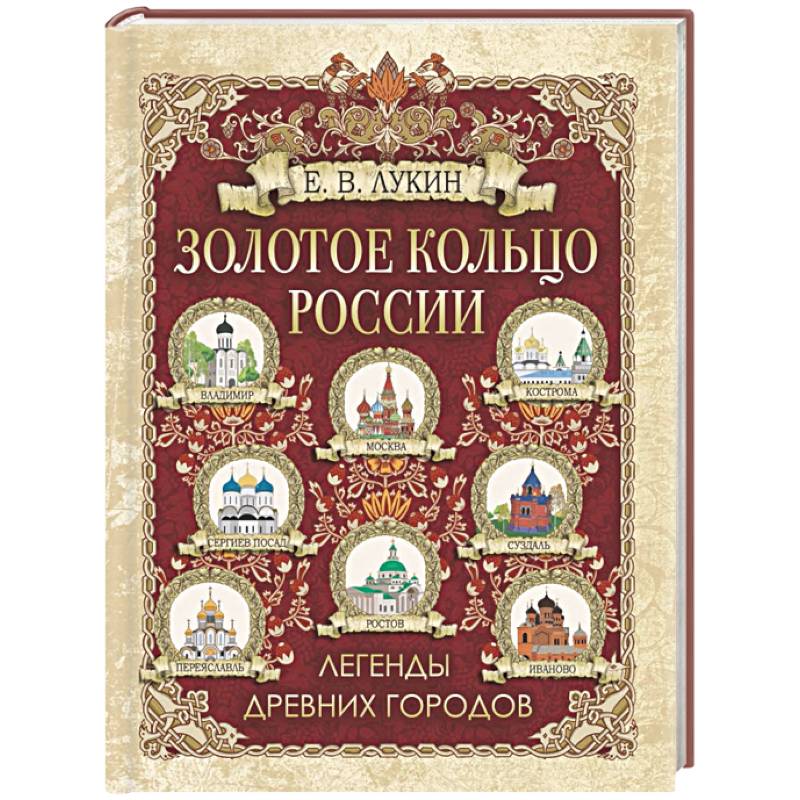 Золотое кольцо России. Легенды древних городов