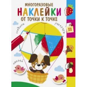 Многоразовые наклейки. От точки к точке. Выпуск 3