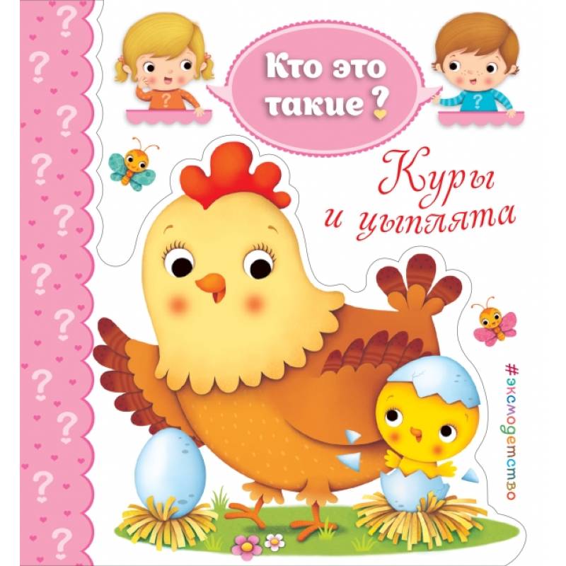 Куры и цыплята