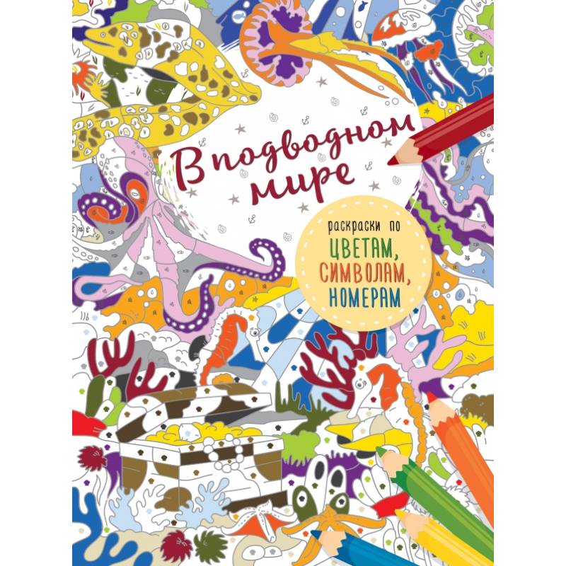 В подводном мире