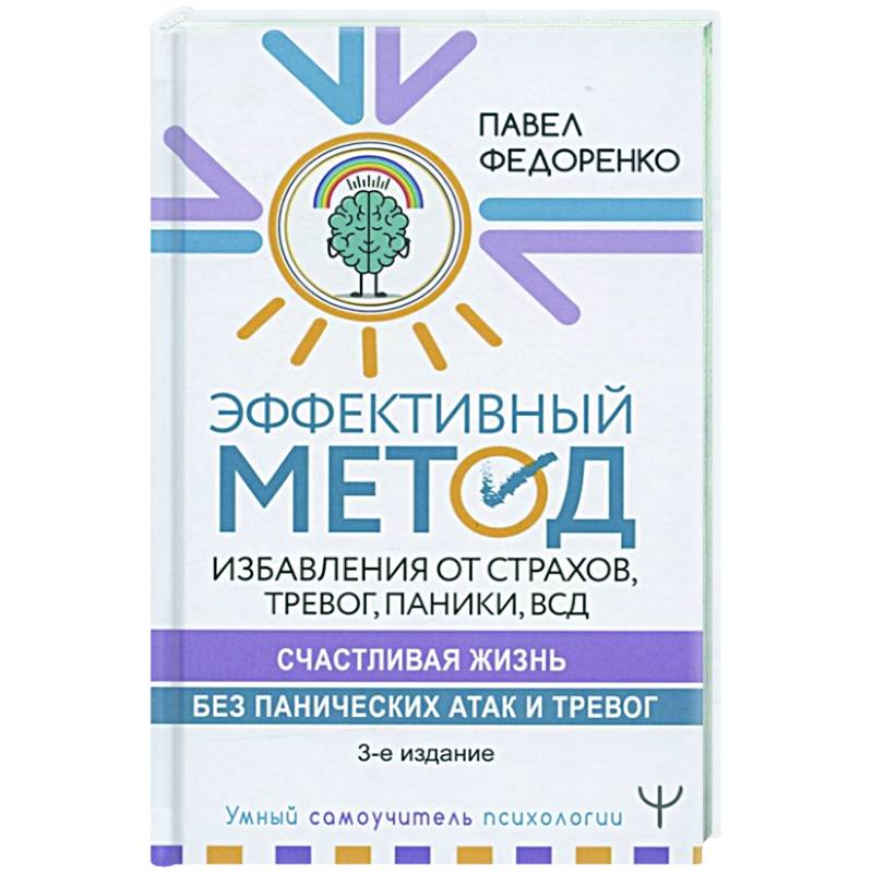 Эффективный метод избавления от страхов, тревог, паники ВСД.