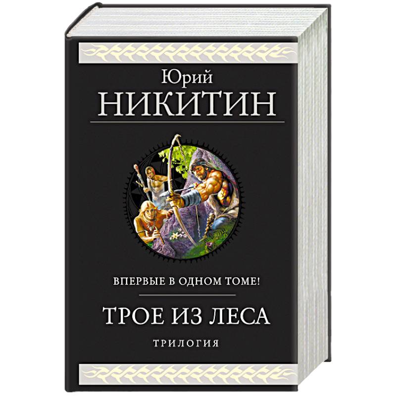 Трое из Леса. Трилогия