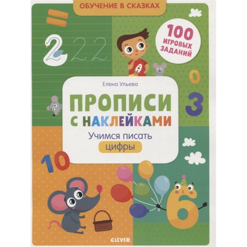 Прописи с наклейками. Учимся писать цифры