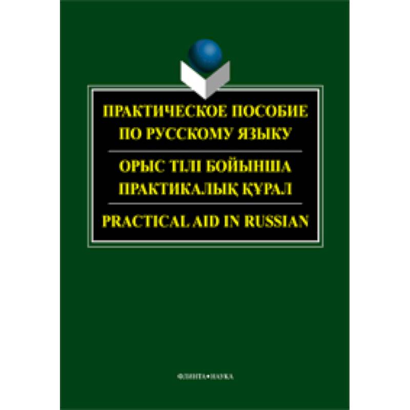 Практическое пособие по русскому языку для студентов технических вузов