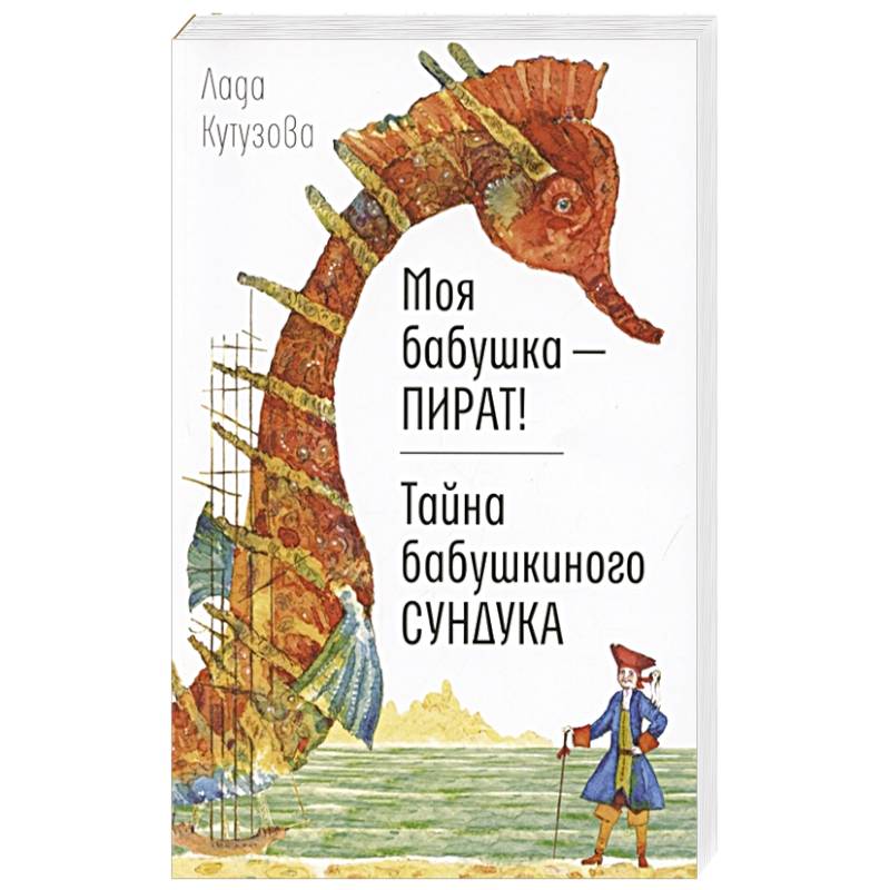 Моя бабушка - пират! Тайна бабушкиного сундука