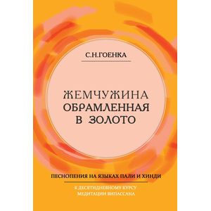 Жемчужина, обрамленная в золото