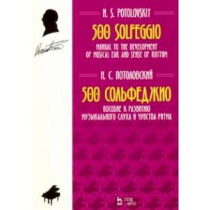 500 сольфеджио. Пособие к развитию музыкального слуха и чувства ритма. Ноты
