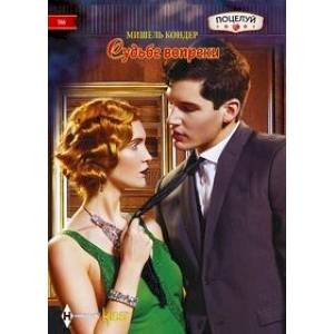 Судьбе вопреки