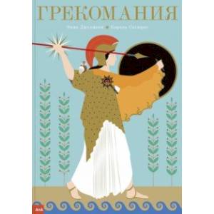 Грекомания