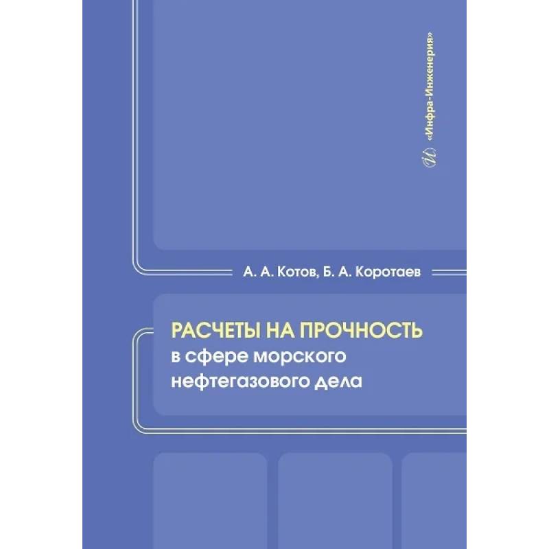 Расчеты на прочность в сфере морского нефтегазового дела. Учебное пособие