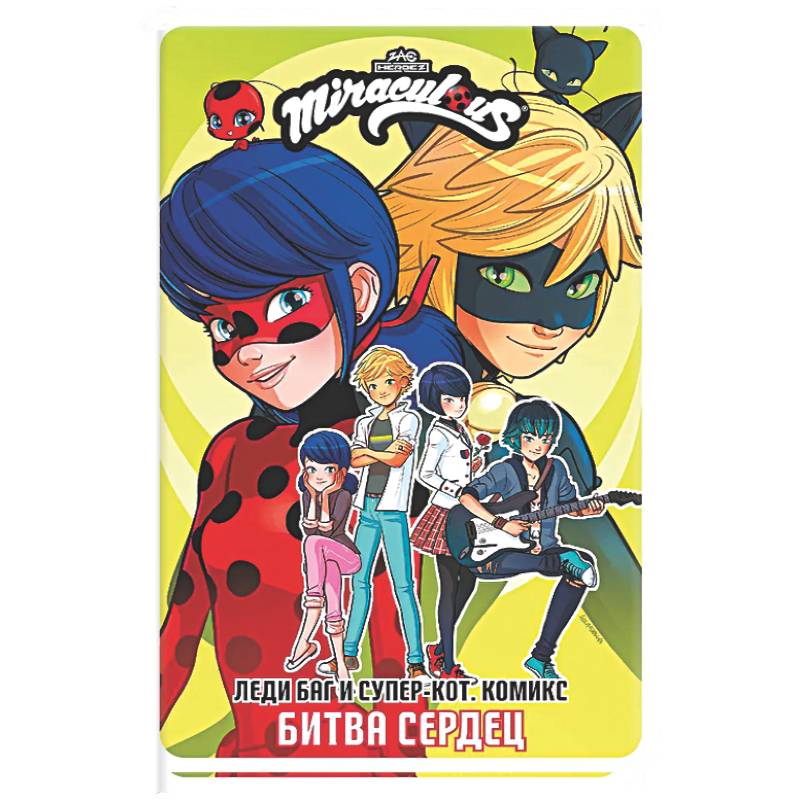 Леди Баг и Супер-Кот. Комикс. Битва сердец
