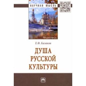Душа русской культуры