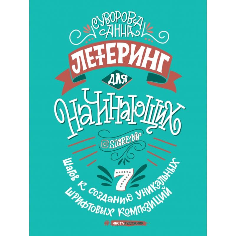Леттеринг для начинающих