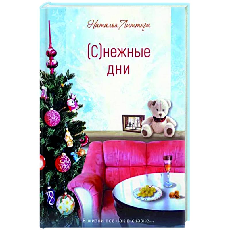 Снежные дни