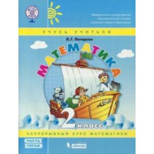 Математика. 2 класс. Учебное пособие. В 3-х частях. Часть 3. Перспектива. ФГОС
