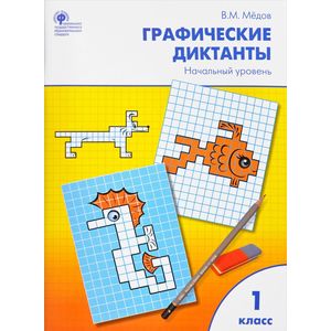 Графические диктанты. 1 класс. Начальный уровень. ФГОС