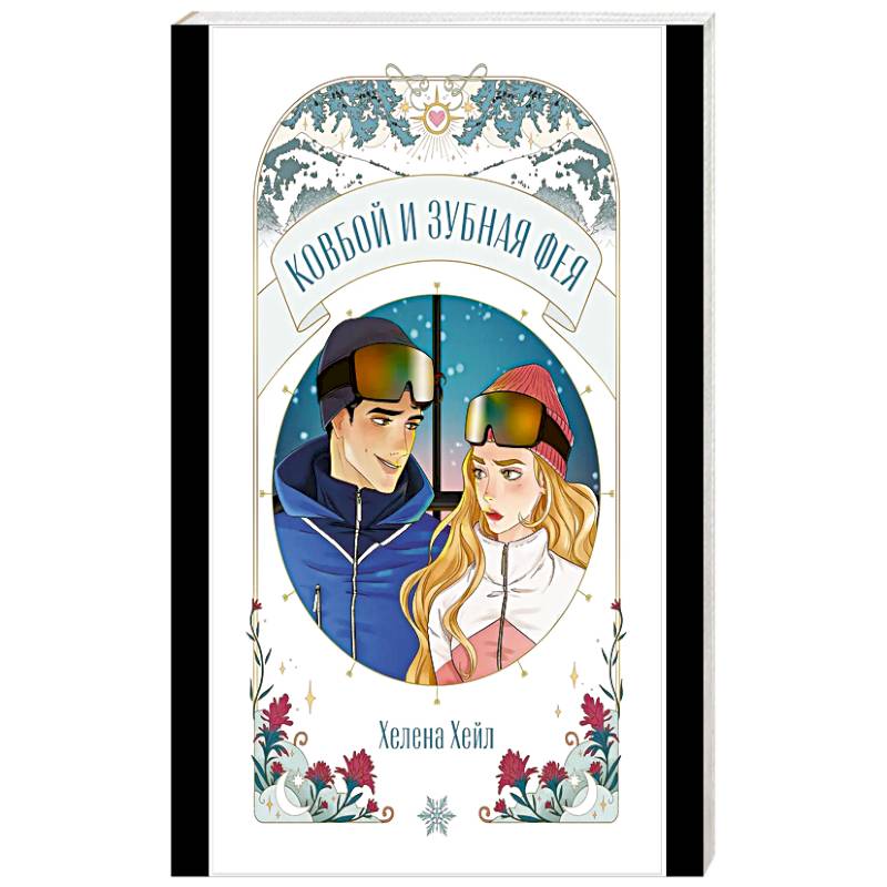 Ковбой и зубная фея