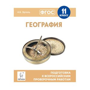 География. 11 класс. Подготовка к всероссийским проверочным работам