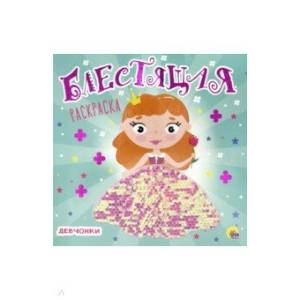 Блестящая раскраска с пайетками. Девчонки