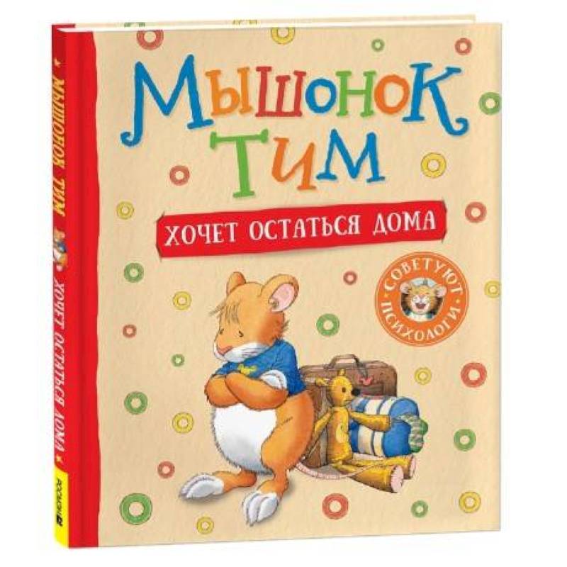 Мышонок Тим хочет остаться дома