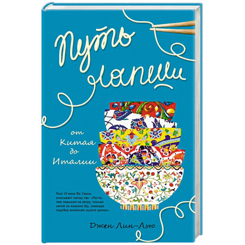 Путь лапши. От Китая до Италии