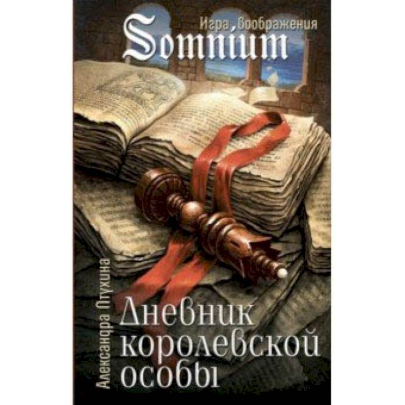 Дневник королевской особы