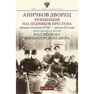 Аничков дворец. Резиденция наследников престола. Вторая половина XVIII — начало XX в. Повседневная жизнь Российского императорского двора