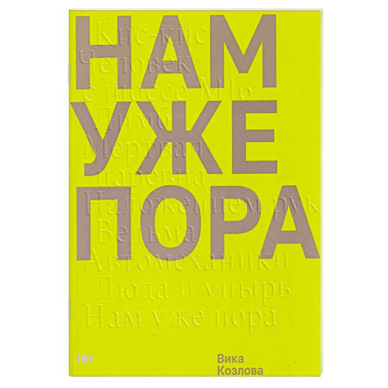 Нам уже пора