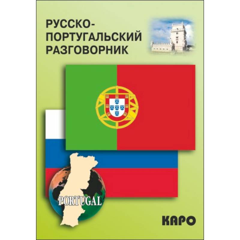 Русско-португальский разговорник