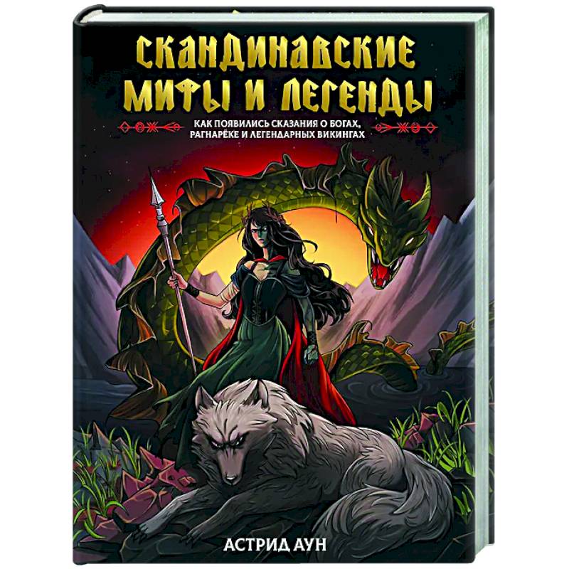 Скандинавские мифы и легенды. Как появились сказания о богах, Рагнарёке и легендарных викингах