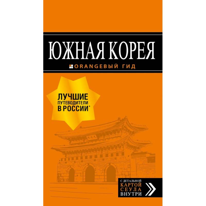 Южная Корея: путеводитель + карта