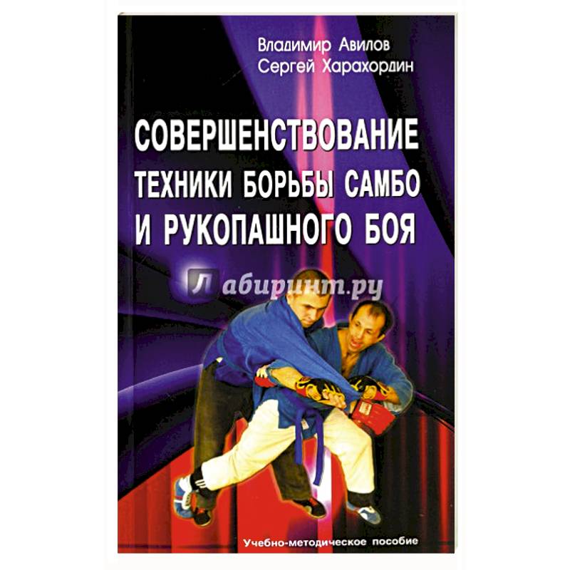 Совершенствование техники борьбы самбо и рукопашного боя. Учебно-методическое пособие
